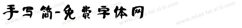 手写 简字体转换